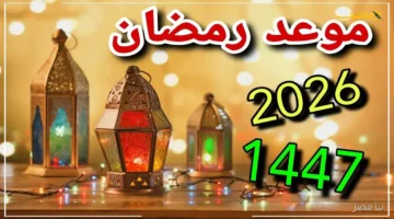 موعد شهر رمضان 2026 وفقا للحسابات الفلكية.. يتزامن مع فصل الشتاء